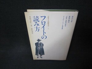 フロイトの読み方　外林大作著　/ABZD