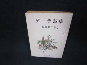 ゲーテ詩集　ゲーテ　新潮文庫/ABZE