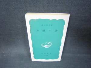 お経の話　渡辺照宏著　岩波新書　日焼け強シミ有/AAU