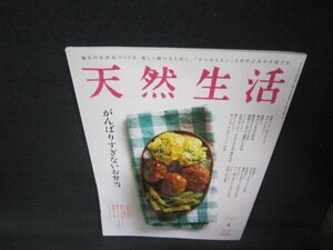 天然生活2020年4月号　がんばりすぎないお弁当/AAW