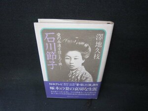 石川節子　澤地久枝　シミ有/AAY