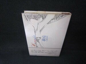 望郷　原田康子　シミ多書込み有/AAY