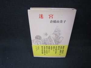 迷宮　倉橋由美子　シミ有/AAY