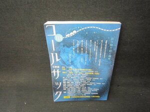 詩の降り注ぐ場所　コールサック（石炭袋）112号　2022年12月号　折れ目有/AAY