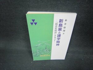 新島襄と建学精神　本井康博著　カバー無/AAX