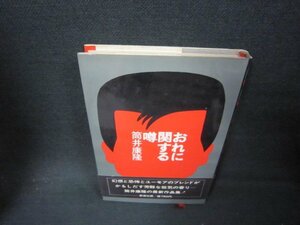 おれに関する噂　筒井康隆　シミ有/AAV