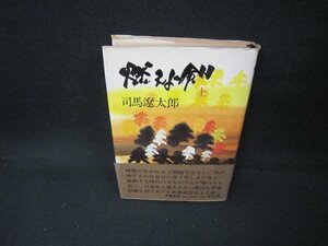 燃えよ剣　上　司馬遼太郎　シミ帯破れ有/AAZA