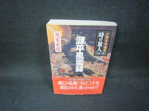 小説日本通史時の旅人　四の巻　源平風雲録　シミ有/AAZE