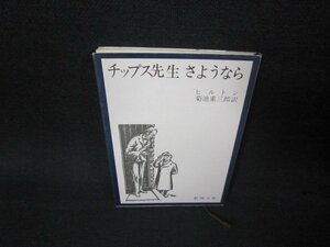 チップス先生さようなら　ヒルトン　新潮文庫　/AAZD