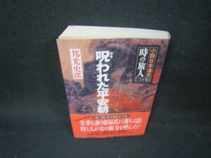 小説日本通史時の旅人　三の巻　呪われた平安朝　シミ有/AAZE