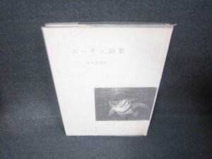 ニーチェ詩集　世界の詩41　箱無日焼け強シミ有/AAZC