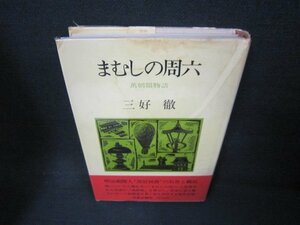 まむしの周六　三好徹　シミ有カバー破れ大/AAZB