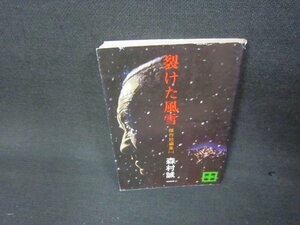 裂けた風雪　森村誠一　講談社文庫　シミカバー破れ有/AAZD