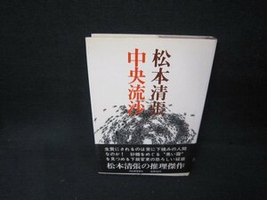 中央流沙　松本清張　日焼け強書込み有/AAZA