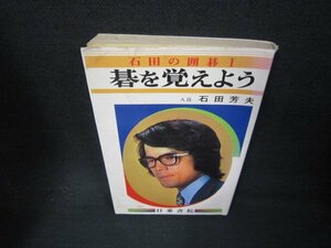 石田の囲碁1　碁を覚えよう　石田芳夫/AAZB