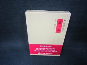 日本の民俗21　岐阜　シミ箱破れ有/AAZE