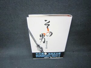 その男　上　池波正太郎　シミ有/AAZA