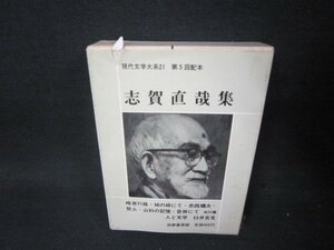  настоящее время литература большой серия 21 Shiga Naoya сборник пятна много колпак поврежден . иметь /AAZH