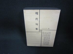 日本文学全集69　現代句集　シミ多/AAZH