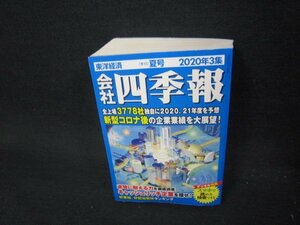 会社四季報2020年3集　夏　シミ有/AAZG