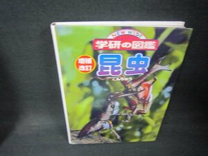 学研の図鑑　昆虫　増補改訂　カバー無シミ有/AAZK