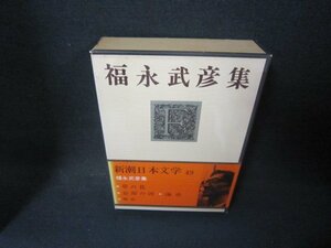 新潮日本文学49　福永武彦集　角折れ箱焼け有/AAZG