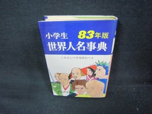 83年版　小学生世界人名事典　シミ有/AAZF