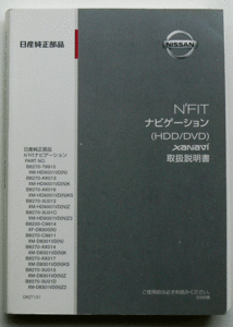 日産純正部品 N’FITナビゲーション(HDD/DVD)XaNavi 取扱説明書