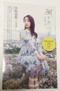 宇垣美里　風をたべる　書籍未収録版　特性ミニフォトブック　16P　袋とじ グラビア　B5