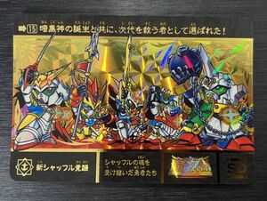 ◆即決◆ No.15 新シャッフル覚醒 ◆ SDガンダム外伝 プレミアムエディション カードダス ◆【Ａ】◆