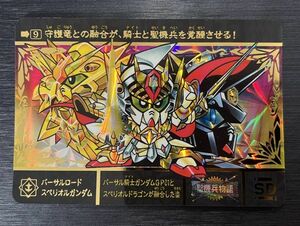 ◆即決◆ No.9 バーサルロードスペリオルガンダム ◆ SDガンダム外伝 プレミアムエディション カードダス ◆【Ａ】◆