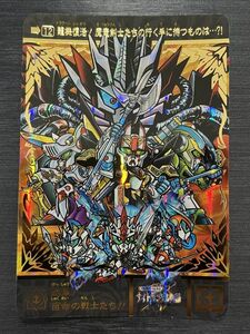 ◆即決◆ No.12 結集！宿命の戦士たち！ ◆ SDガンダム外伝 プレミアムエディション カードダス ◆【Ａ】◆