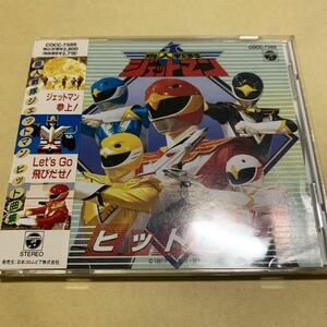 ☆帯付☆ 鳥人戦隊ジェットマン ヒット曲集 CD 特撮