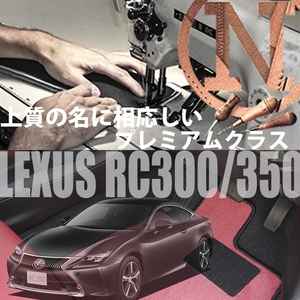 LEXUS RC300h.350 AVC.GSC フロアマット 4枚組 2014.10- オーダーメイド レクサス カラーセレクト ニューイング