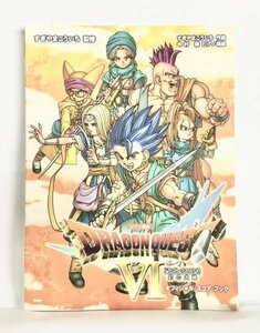 ドラゴンクエスト6 幻の大地　オフィシャルスコアブック　【ピアノ曲集】