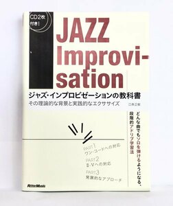 ジャズ　インプロビゼーションの教科書　CD2枚付き