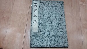 真宗要論　肥後 比丘覚山　元禄5年　浄土真宗　親鸞　仏教　江戸期　古書和書古本　　NC