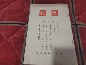 会報　第4号　昭和13年　　天台宗　最澄　仏教　仏陀　戦前明治大正古書和書古本　M　