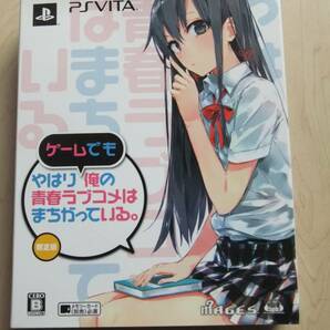 PSVITA　やはりゲームでも俺の青春ラブコメはまちがっている。(限定版)