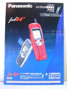 パナソニック ハイブリッド携帯端末 カタログ 2001年 feel H ル・モテ KX-HS110