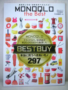 雑誌 月刊 MONOQLO モノクロ ベスト 特別編集 2015年9月発行 5年分 ベストバイ BEST BUY 本当に買うべき良いモノ 297 美品