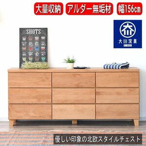 【送料無料(一部除)新品未使用】377-24 無垢材オイル塗装 国産 北欧156cm大容量ローチェスト 収納 日本製(検 展示品アウトレット展示処分品