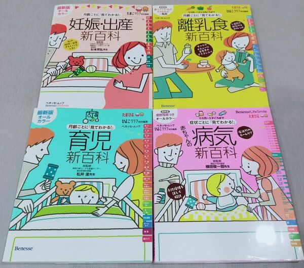 【４冊セット】たまひよ 新百科（妊娠・出産、育児、離乳食、病気）ベネッセ Benesse