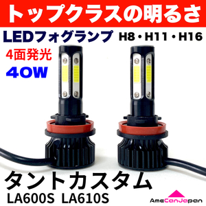 AmeCanJapan タントカスタム LA600S LA610S 敵合 LED フォグランプ 2個セット H8 H11 H16 COB 4面発光 12V車用 爆光 フォグライト ホワイト