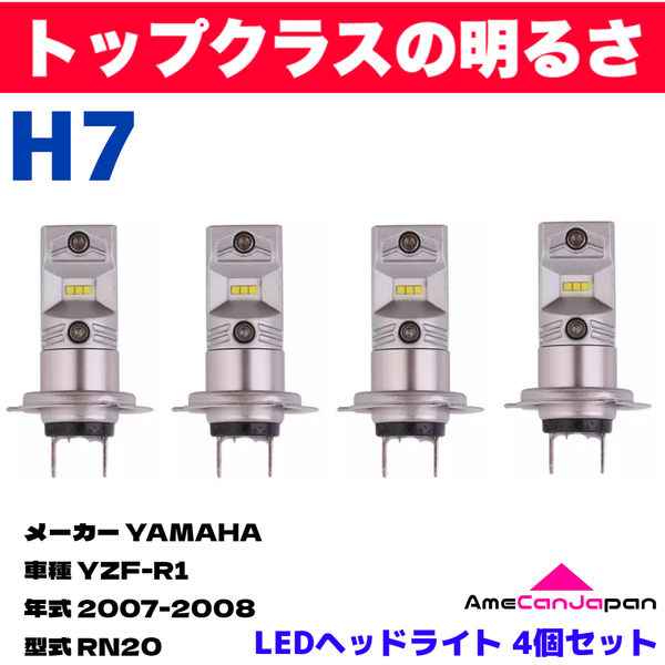 AmeCanJapan YAMAHA YZF-R1 RN20 適合 H7 LED ヘッドライト バイク用 Hi LOW ホワイト 4灯 鬼爆 CSPチップ搭載