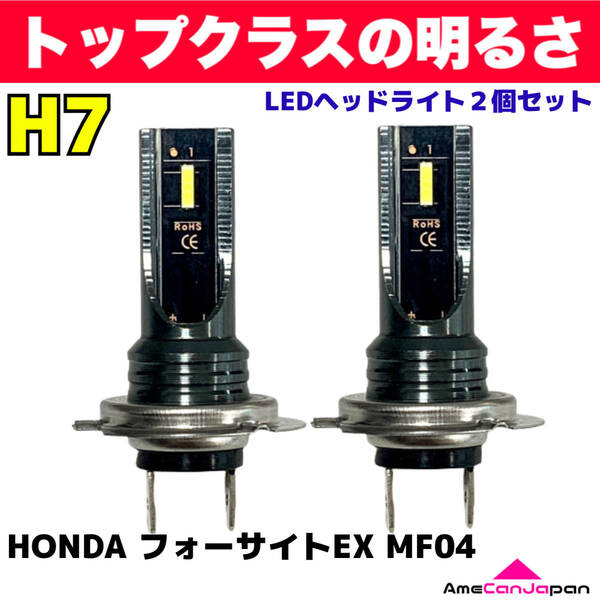 AmeCanJapan HONDA フォーサイトEX MF04 適合 H7 LED ヘッドライト バイク用 Hi LOW ホワイト 2灯 爆光 CSPチップ搭載