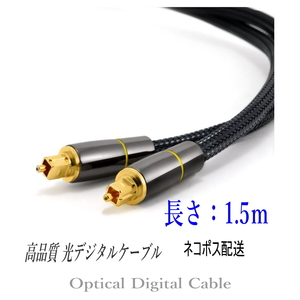 光デジタルケーブル 1.5m 高品質光ケーブル TOSLINK 角型プラグ オーディオケーブル
