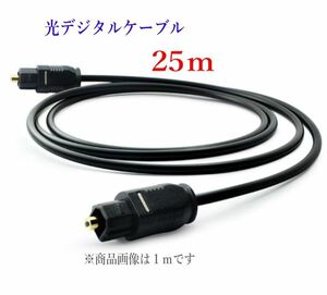 光デジタルケーブル 25m 光ケーブル TOSLINK 角型プラグ オーディオケーブル