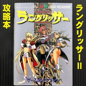 ●MD ラングリッサーⅡ 2 ゲームガイドブック 初版●1994年 テレビランドわんぱっくNo.145 徳間書店 攻略本 Langrisser メガドライブ●