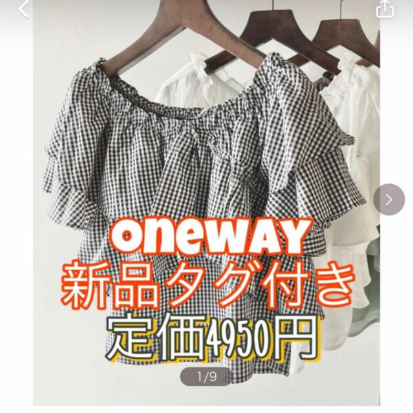 【新品タグ付き】onewayシャーリングクロスブラウス　半袖トップス　ギンガムチェック